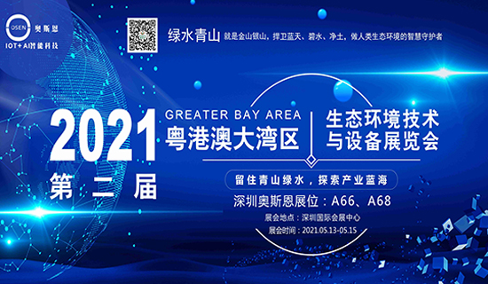 展會邀請函丨深圳奧斯恩與您相約2021粵港澳大灣區生態環境技術與設備展覽會