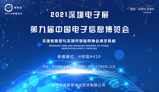 4月9-11日，深圳奧斯恩與深圳市物聯網協會攜手亮相第九屆中國電子博覽會！