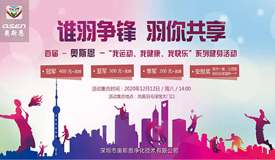 快樂“羽”共，活力青春— 奧斯恩首屆羽毛球賽精彩回顧