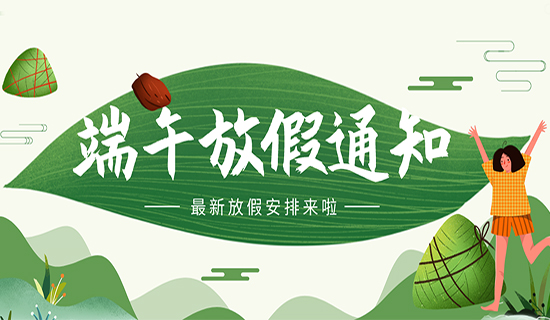 奧斯恩端午節放假通知