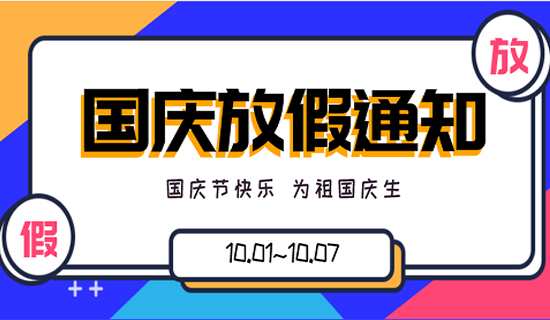 歡度國慶丨深圳奧斯恩2021年國慶節放假通知