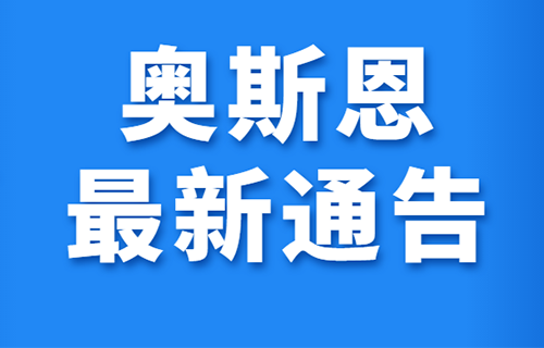 關于奧斯恩老平臺停止運行的通告