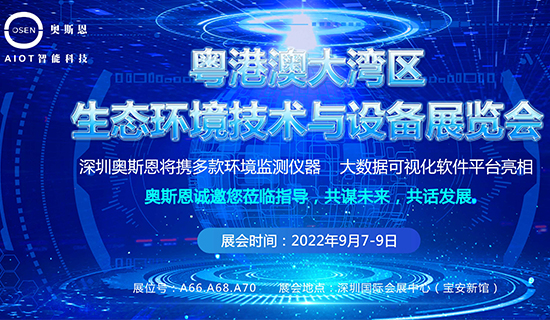 深圳奧斯恩將亮相2022粵港澳大灣區生態環境技術與設備展會
