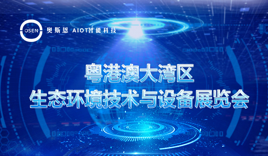 展會回顧|奧斯恩2023粵港澳大灣區生態環境技術與設備展覽會圓滿收官