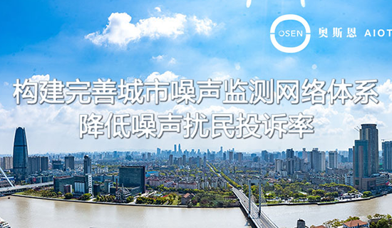 升級噪聲監測網絡，全國將建設3800多個噪聲自動監測點