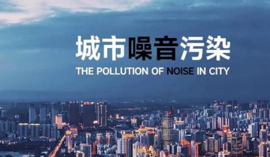 今年我國將建成聲環境質量監測網