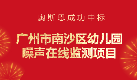 奧斯恩中標廣州市南沙區幼兒園噪聲在線監測項目